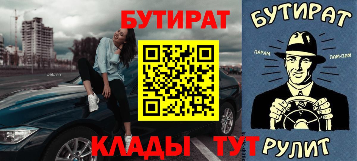 Сорочинск  БУТИРАТ BDO  Бутират  Вход с VPN 